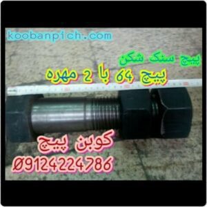 پیچ و مهره