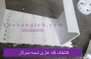 قاشقک کله غازی سفید نصب‌ شده روی تسمه نقاله مدولار پلاستیکی برای انتقال مواد در خطوط تولید صنعتی