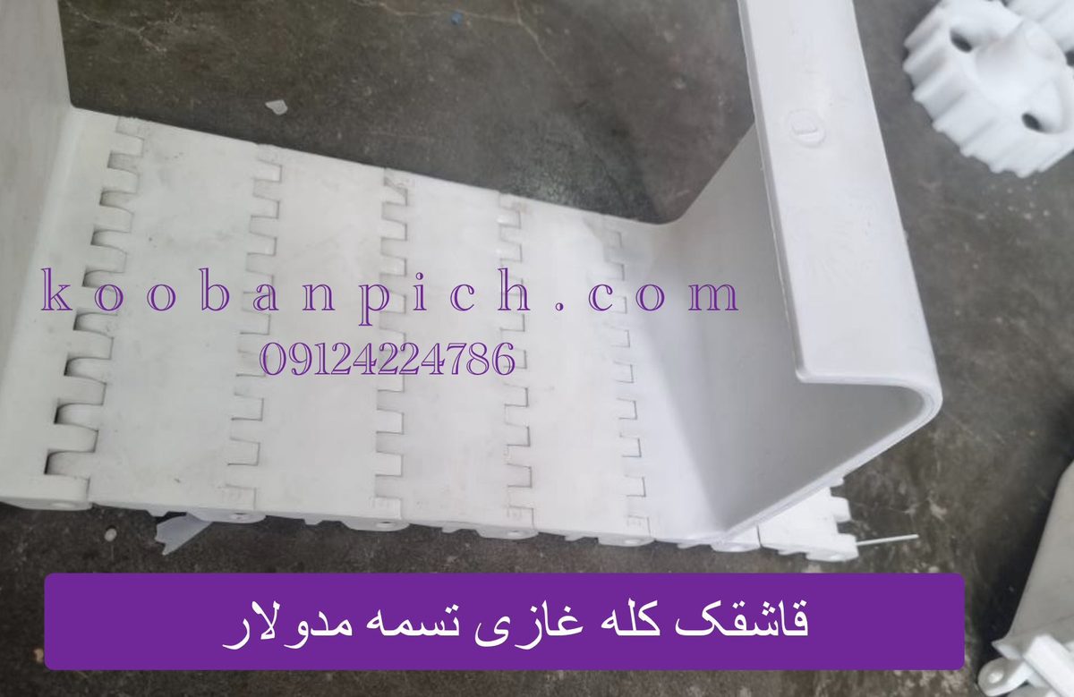 قاشقک کله غازی سفید نصب‌ شده روی تسمه نقاله مدولار پلاستیکی برای انتقال مواد در خطوط تولید صنعتی
