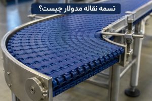 تصویر تسمه نقاله مدولار پلاستیکی آبی روی نوار نقاله استیل با طراحی منحنی، مناسب خطوط انتقال مواد در صنایع غذایی، دارویی، بسته‌ بندی و خودروسازی