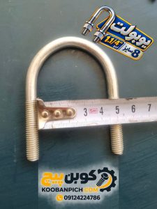 یوبولت1 و 1/4 اینچ سایز 8 با طراحی U شکل و دو انتهای رزوه‌ دار