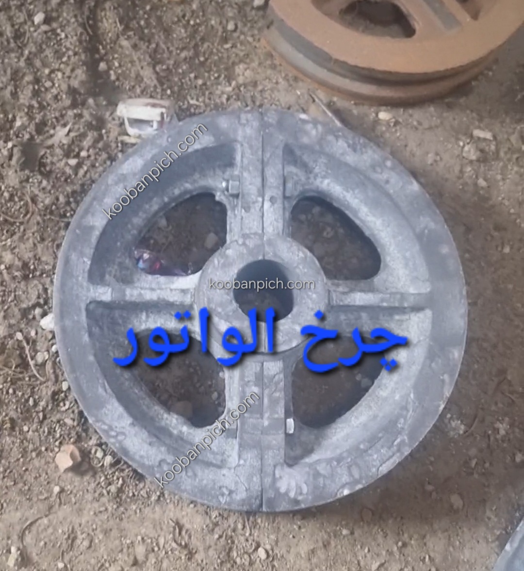 چرخ الواتور