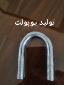 یوبولت رزوه دار U شکل تولید صنایع کوبن پیچ