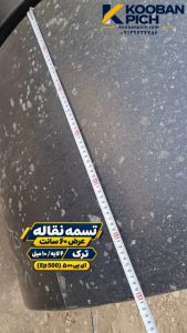 نوار نقاله لاستیکی عرض ۶۰ ترک
