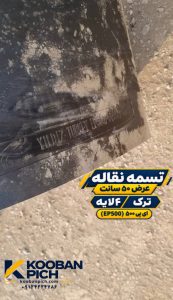 تسمه کانوایر عرض ۵۰ سانتیمتر ترک