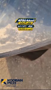 نوار نقاله ترکیه عرض ۶۰ سانت EP500 چهار لایه