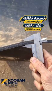 نوار نقاله عرض ۵۰ سانت ترک